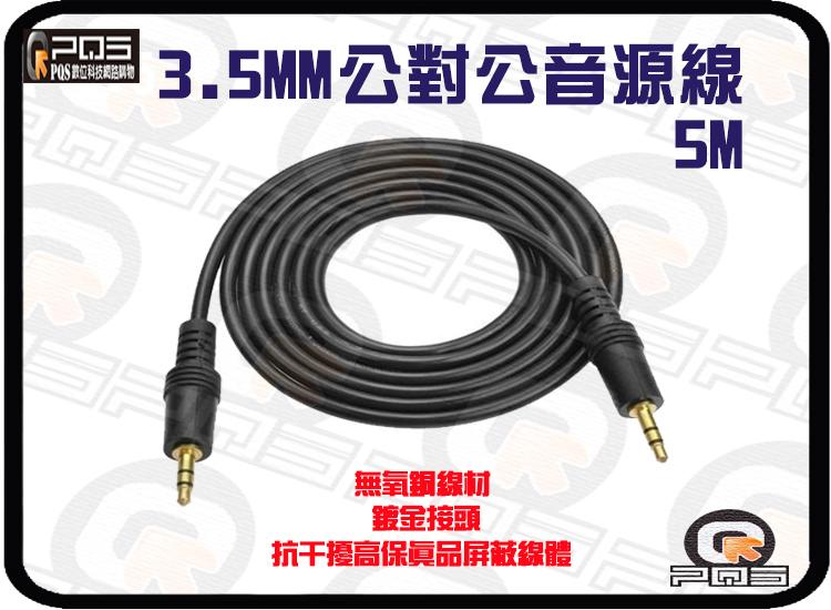 ╭☆台南PQS╮3.5MM 公對公 音源線5米 無氧銅OFC端子 高屏蔽保真設計抗干擾 鍍金接頭