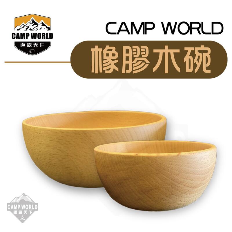 木質餐具 【逐露天下】 CAMP WORLD 橡膠木碗 沙拉碗 14cm 12cm 橡膠木