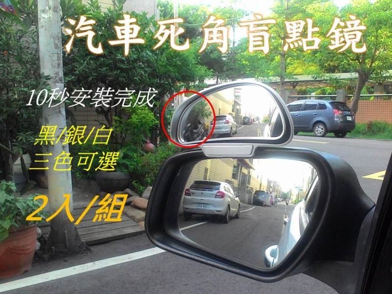 [現貨]新上架特價優惠--[2入/組]汽車死角盲點鏡 大視野盲區鏡，後視鏡輔助鏡，鏡上鏡，盲點警示，盲區廣角鏡