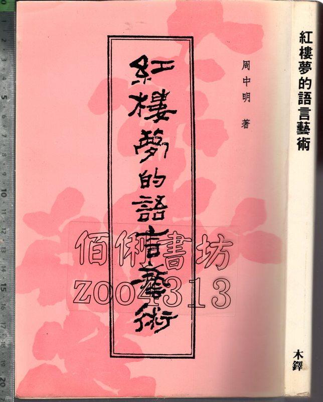 佰俐 O 74年元月初版《紅樓夢的語言藝術》周中明 木鐸 