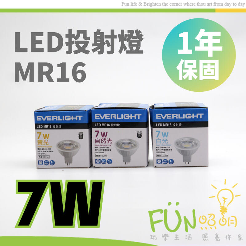 億光 MR16 LED 7W 投射燈 杯燈 GU5.3 黃光 自然光 白光 免安 全電壓 不需變壓器