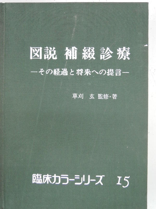 [阿維的書店90] 圖說 補綴診療 | 日文書 | 1987年 | 草刈玄著| 永末書店出版