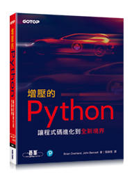 【大享】增壓的Python:讓程式碼進化到全新境界	9789865024055碁峰ACL055600       680