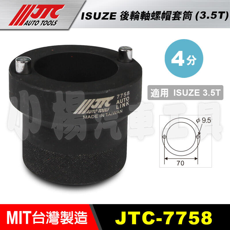 【小楊汽車工具】JTC 7758 ISUZE後輪軸螺帽套筒(3.5T)