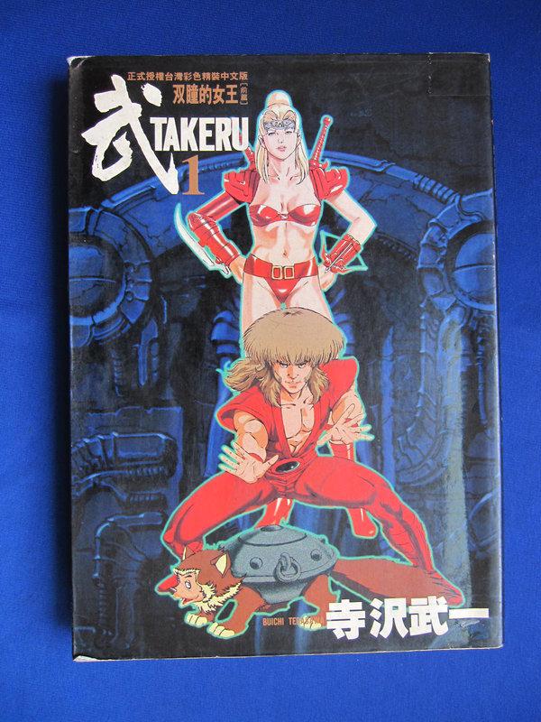 寺沢武一作品:武TAKERU-雙瞳的女王(前篇)/東立1995年出版| 露天市集 