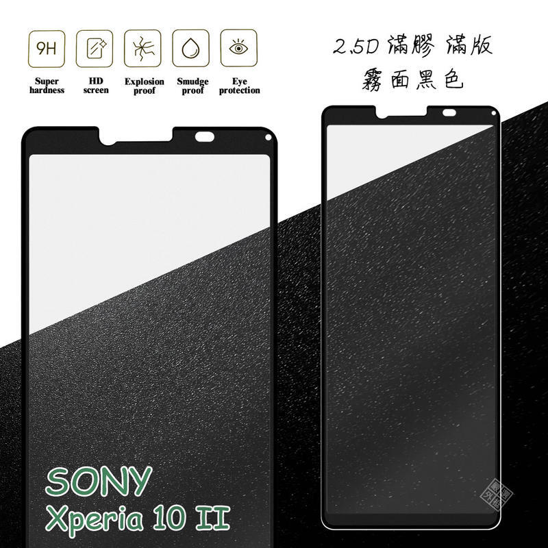 SONY Xperia 10 II 滿版 滿膠 玻璃貼 霧面 鋼化膜 9H 2.5D
