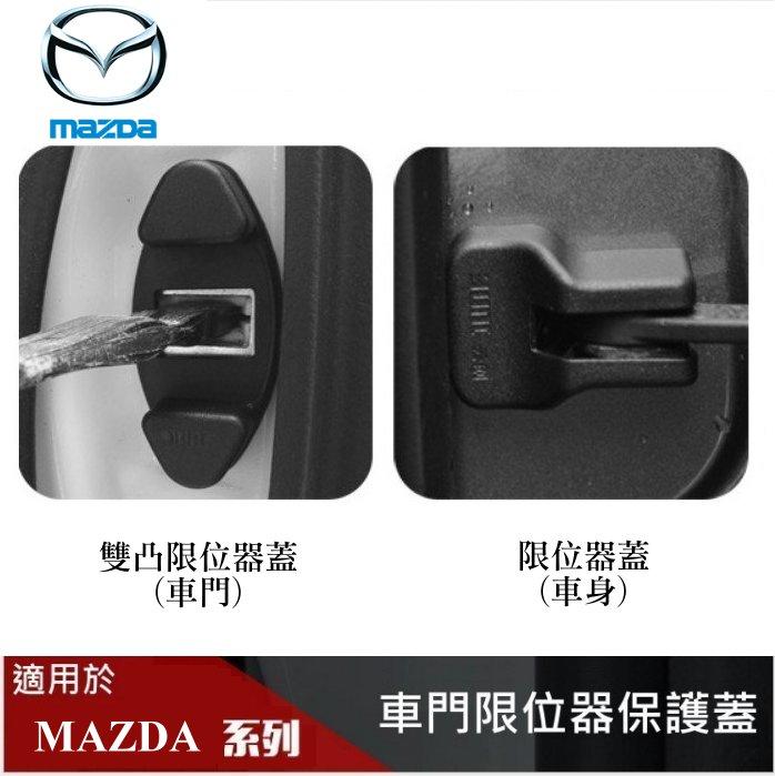 【酷碼數位】MAZDA 馬自達 車門 車身 限位器保護蓋 馬2 CX-5 CX-7 CX-9 MAZDA3 CX-30