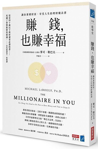 【新書滿千免運】賺錢，也賺幸福：讓你累積財富、享受人生的理財魔法書|9789867778949|麥可．勒巴夫(Micha