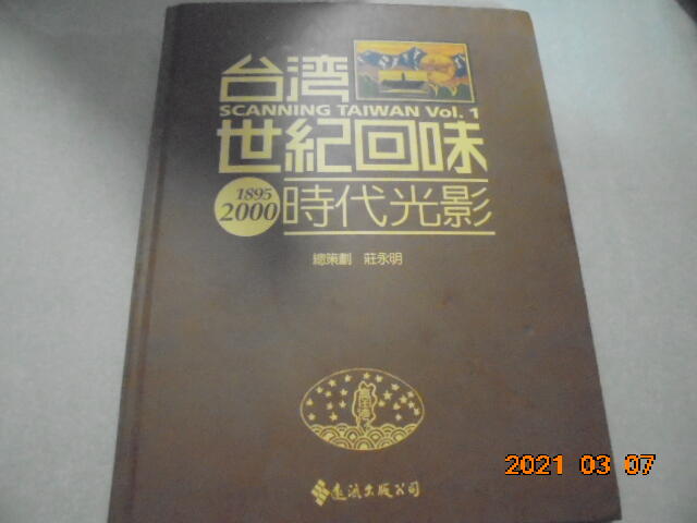 莊永明--台灣世紀回味時代光影+生活長巷(1985-2000)(精裝本)共2本阿騰哥二手書--遠流出版