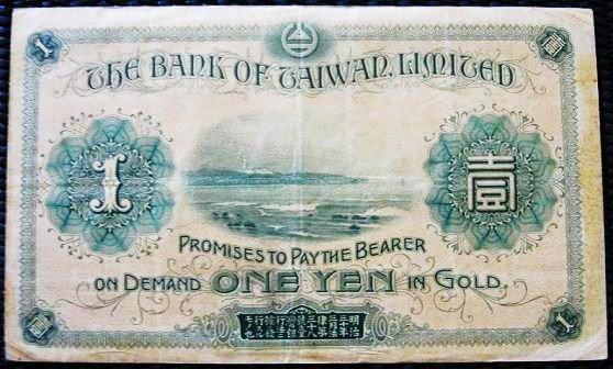 私藏: 台灣銀行券> 大正4年(1915年)