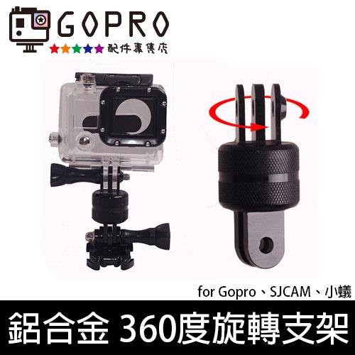 GP519 鋁合金 360度旋轉 雲台支架 防水殼支架 GOPRO配件 GoPro Hero 4/3+/3/2/1 SJ