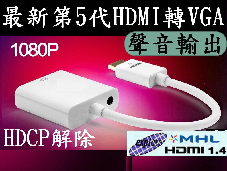 台灣最新第五代 HDMI轉VGA HDMI線 HDMI第四台數位機盒電腦筆電小米盒子接電腦螢幕D-sudVGA