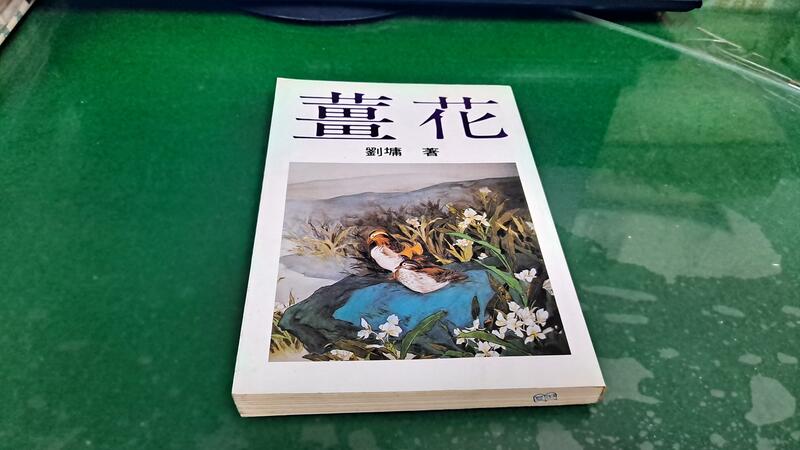《薑花》ISBN:9579279098│水雲齋│劉墉 無劃記  (147A)