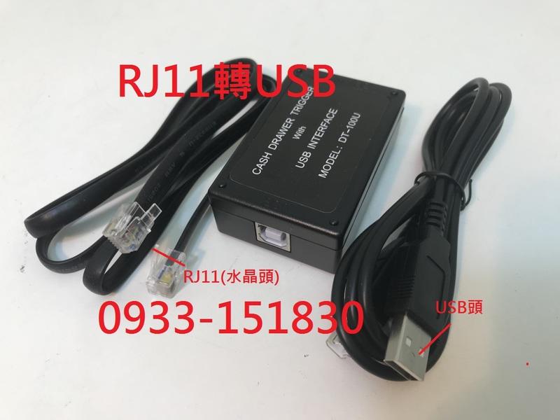 RJ11水晶頭轉換USB轉換器