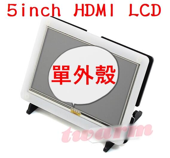《德源科技》(含稅) 加購價: 5inch HDMI LCD 專用外殼 (黑白外殼) 樹莓派 螢幕殼