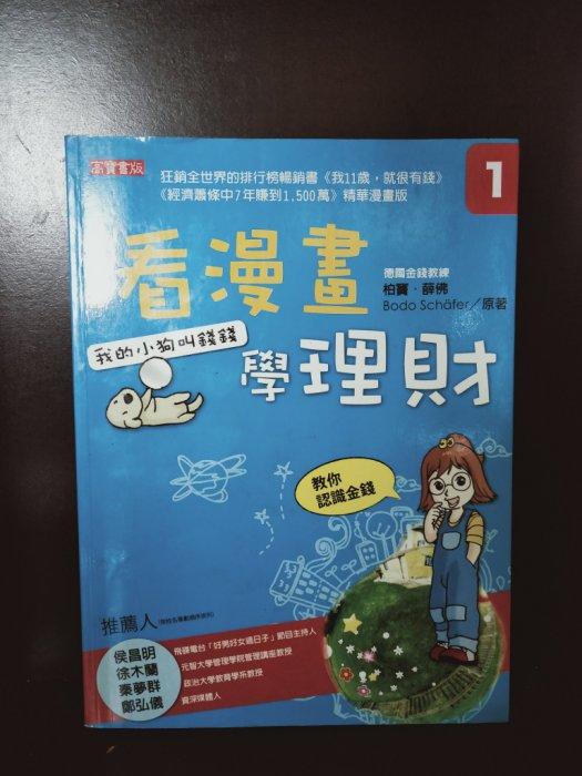 【童書】漫畫理財系列 5 看漫畫學理財 1 我的小狗叫錢錢 高寶