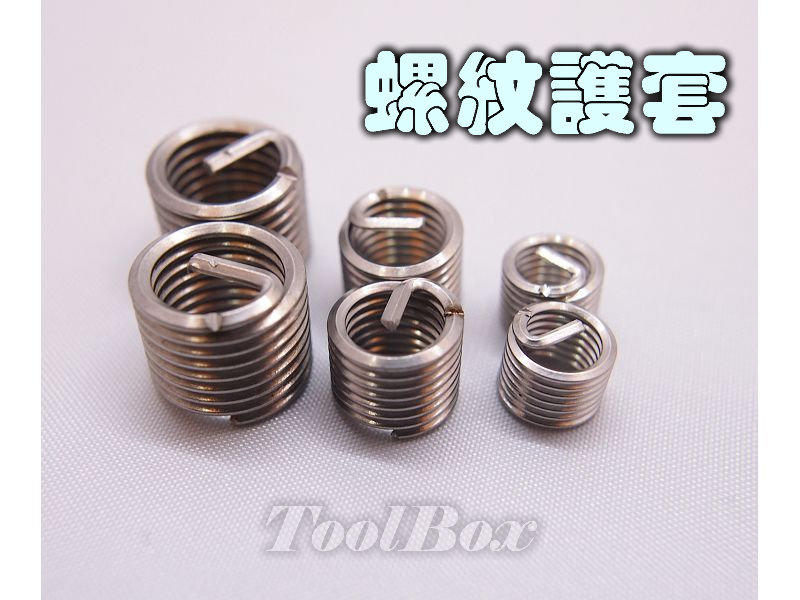 【ToolBox】螺紋護套/螺紋牙套/螺紋襯套/M5~M14