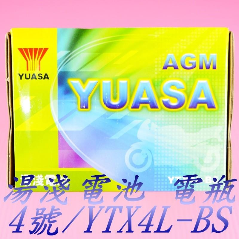 YUASA 湯淺 電瓶 機車 電池 電瓶 YTX4L-BS 4號 JOG 勁風 大兜風 BWS VINO 50
