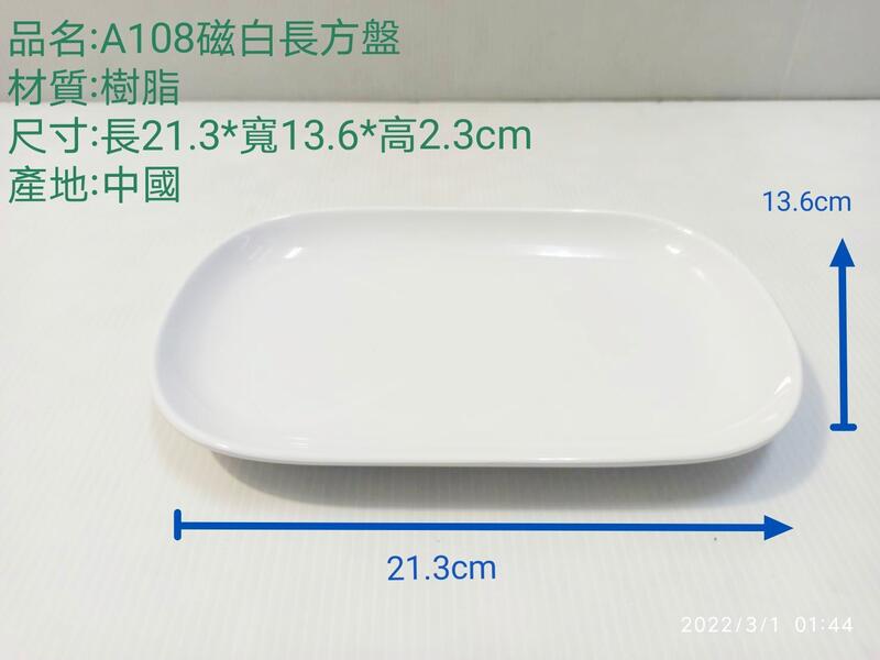 哈哈商城 瓷白 美耐皿 長方盤 ~ 餐具 碗盤  開店 爐具 小吃 鍋具 碗筷 環保餐具 醬料