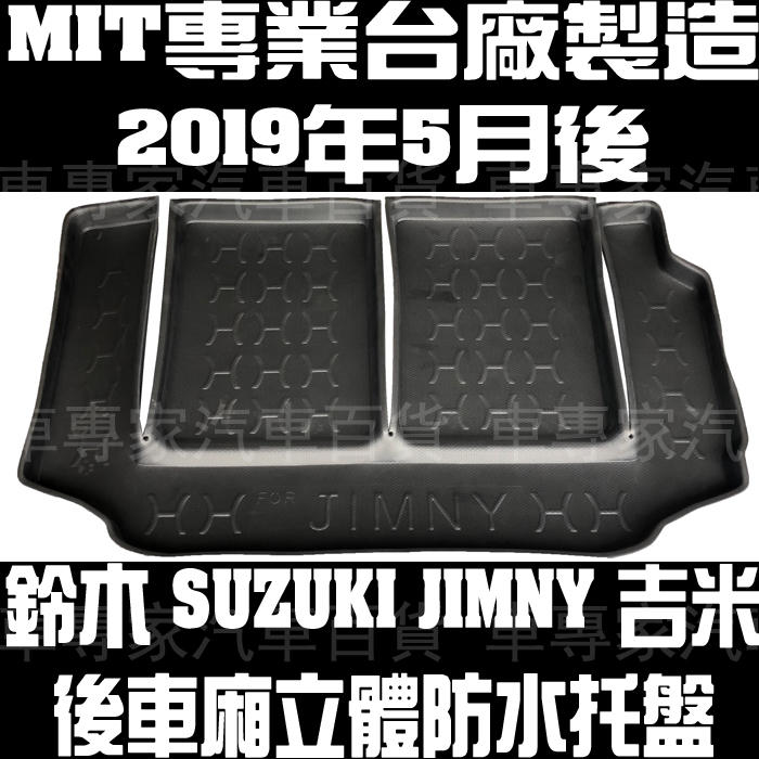 2019年5月後 JIMNY 吉米 汽車 後車箱 後車廂 防水 托盤 置物 防水墊 3D立體 蜂巢 鈴木 SUZUKI
