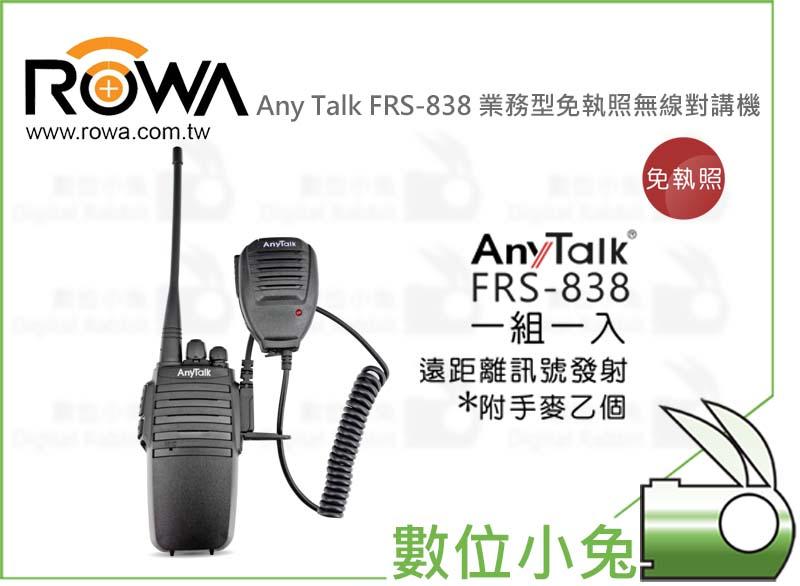 數位小兔【ROWA AnyTalk FRS-838 一入 業務型 免執照 無線 對講機 】遠距離業務用 無線電 5W