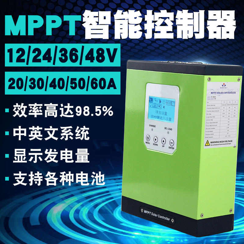 高效能MPPT-20A~60A 多款 太陽能充電控制器12V24V36V48V自動識別 大廠製造CE ROHS認證