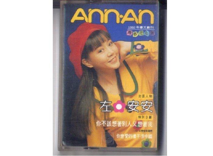 華星唱片1992 左安安 你不該想著別人又想著我 錄音帶磁帶