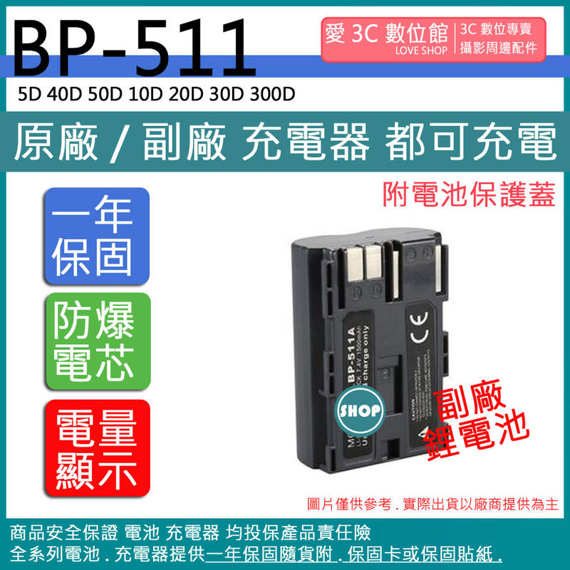 愛3C Canon BP511 BP-511 電池 5D 40D 50D 10D 20D 30D 300D 相容原廠