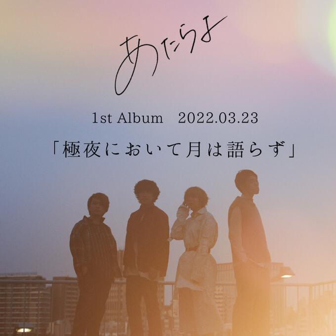 代訂)4988064870776 ATARAYO あたらよ1st專輯「極夜において月は語らず