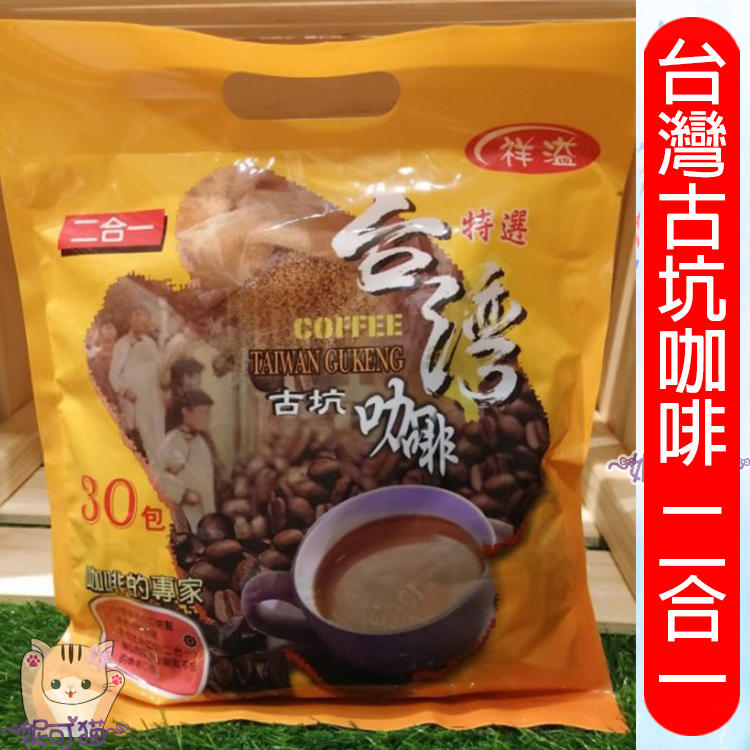 促銷3袋399元 台灣古坑 即溶咖啡 三合一(30包/袋) 誰說好市多的好喝又便宜 冰糖調配口感佳 非白砂糖