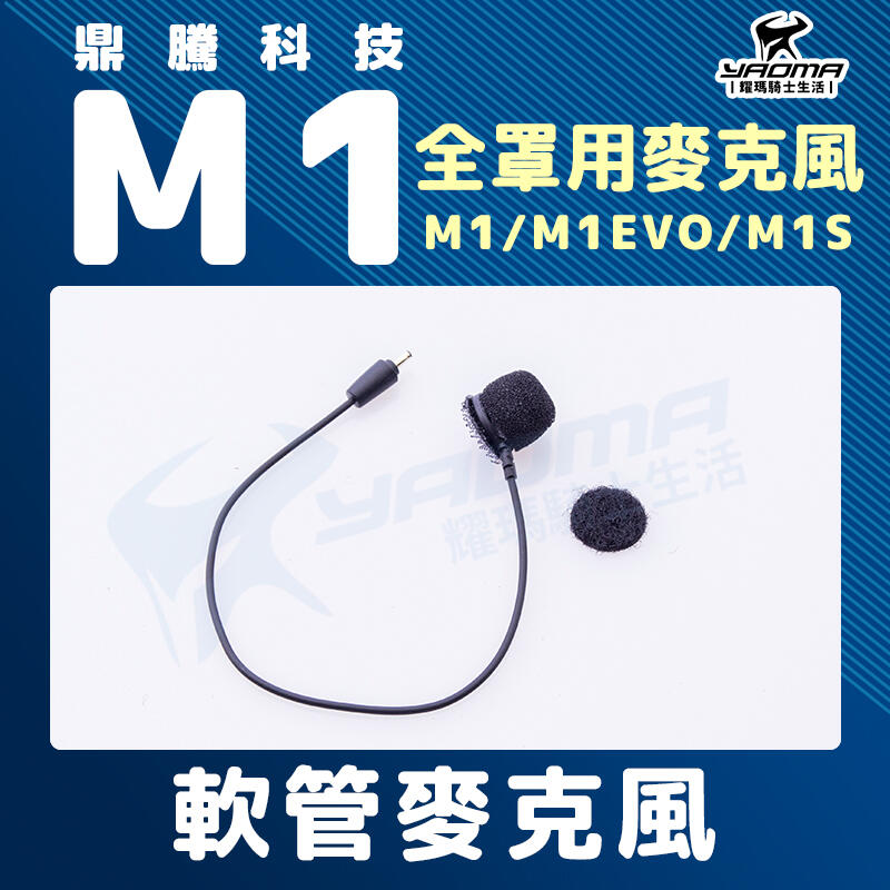 鼎騰科技 M1 EVO M1S 全罩帽適用 軟管麥克風 軟線 MIC 全罩安全帽專用 藍芽耳機配件 耀瑪騎士