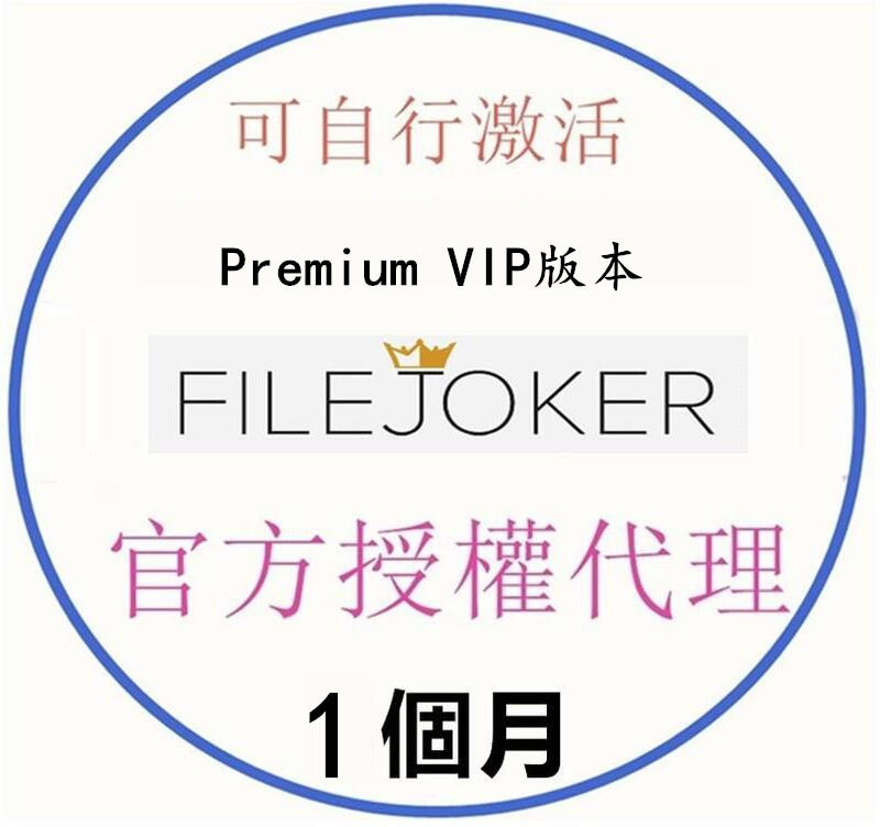 filejoker.net 會員Premium VIP版 激活碼【1個月800】
