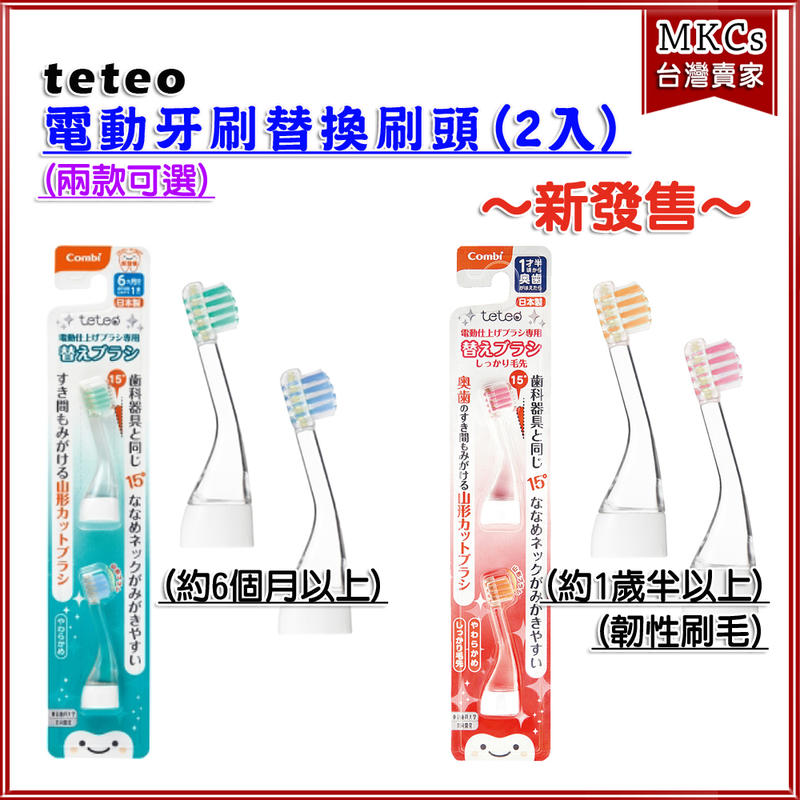 Combi teteo 電動牙刷 替換刷頭 (韌性刷毛)(2入) 牙刷 兒童牙刷 [MKC]