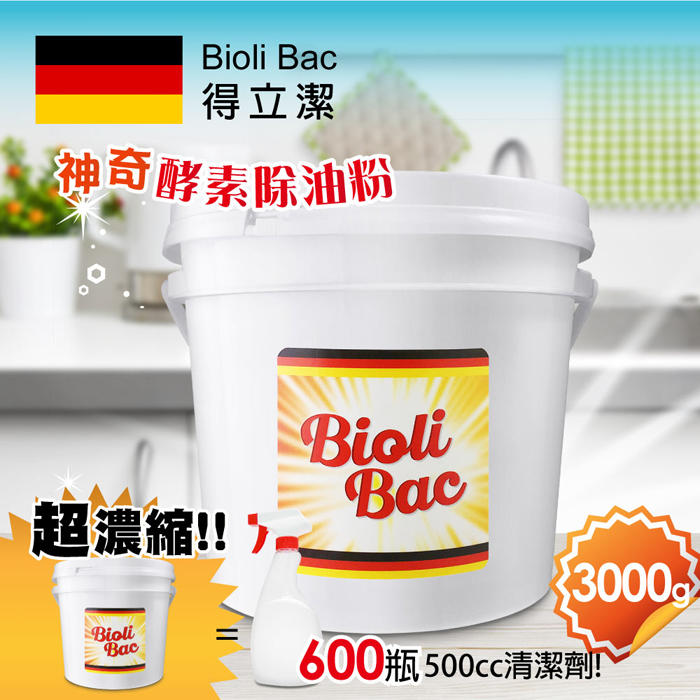 【大容量 3000g】德國 BioliBac 得立潔 神奇酵素除油粉(3000g) 除油 乾淨 不傷環境 芬芳無味