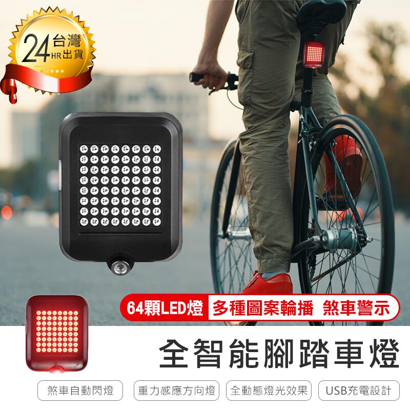 24H出貨【USB充電全智能腳踏車燈】重力感應自行車燈 64LED方向燈 公路車方向燈 安全智能感應燈 【AB027】