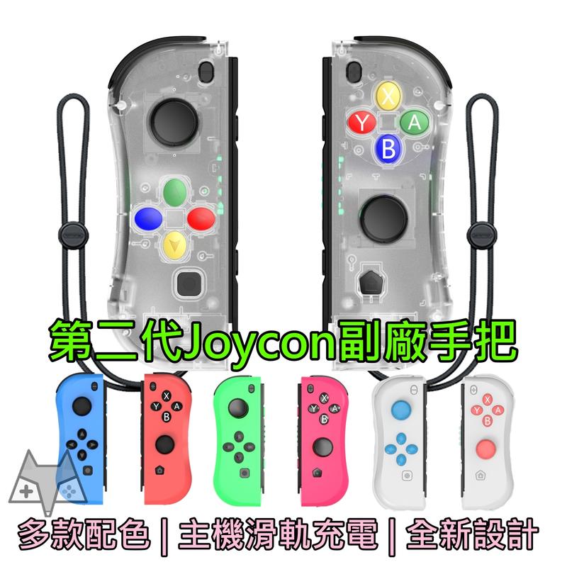 ▶新品發售◀ 第二代 Switch Joy-Con Joycon 副廠控制器 無線手把  JC手把