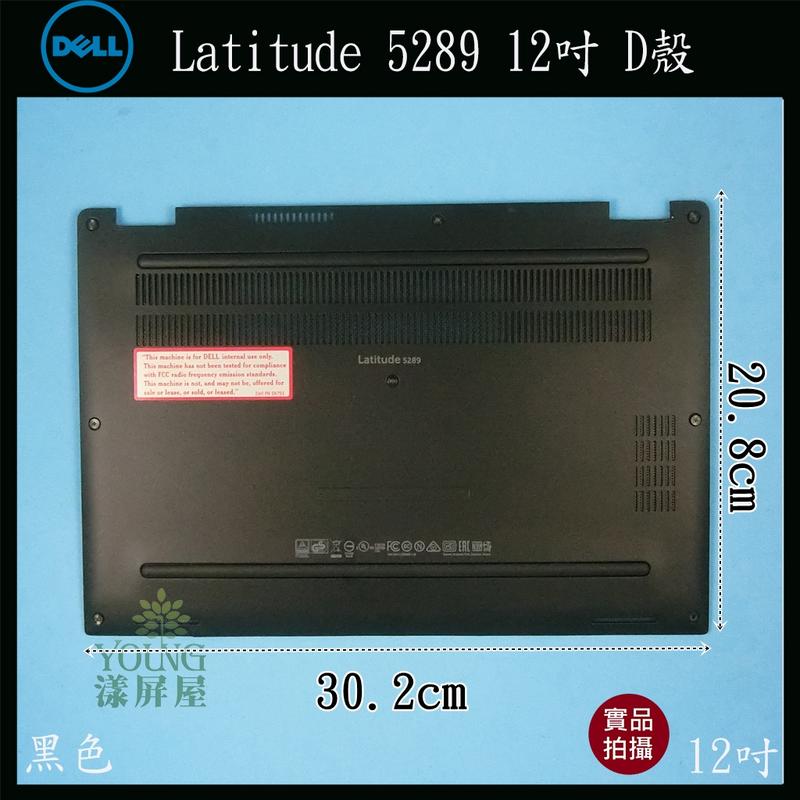 【漾屏屋】含稅 Dell 戴爾 Latitude 5289 12吋 黑色 筆電 D殼 D蓋 外殼 良品