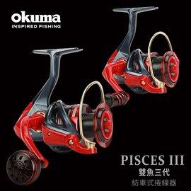 ~2020新上市~ OKUMA - PISCESIII 雙魚三代-1000型~6000型 紡車式捲線器