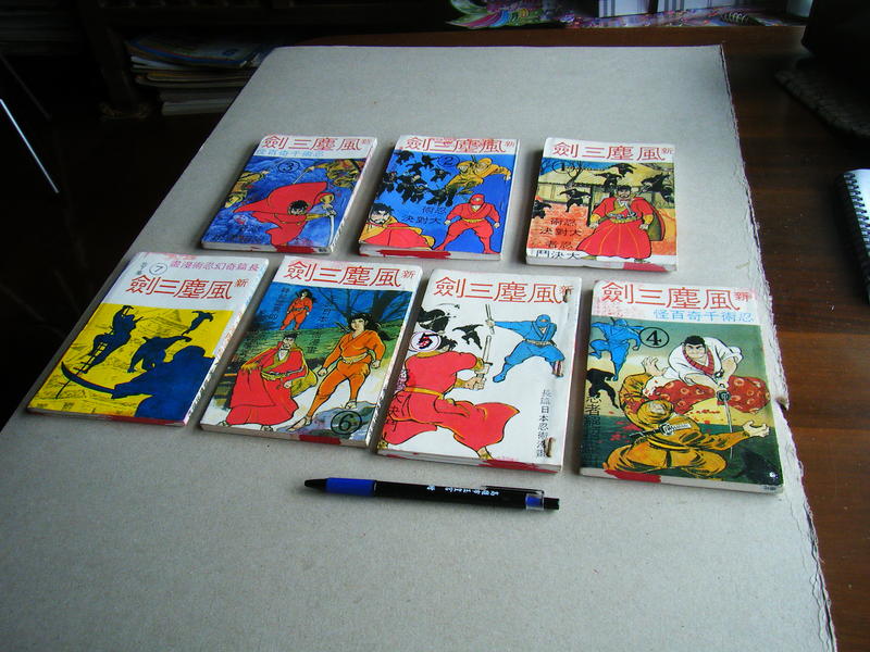 新風塵三劍 (1至7集全合售) -- 奇幻忍術漫畫 -- 星輝出版 -- 亭仔腳舊書