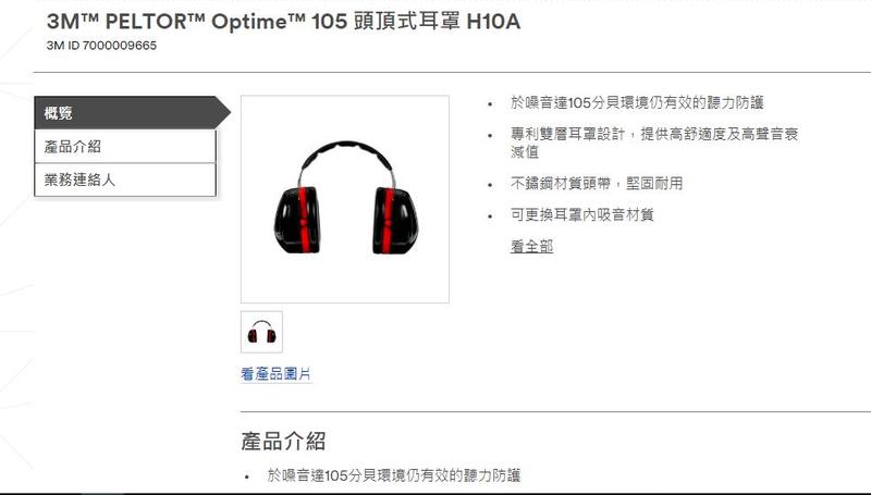 3M™ PELTOR™ Optime™ 105 頭頂式耳罩 H10A