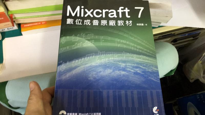 附光碟 Mixcraft 7 數位成音原廠教材│上奇│林政嘉 9789863755999 23S
