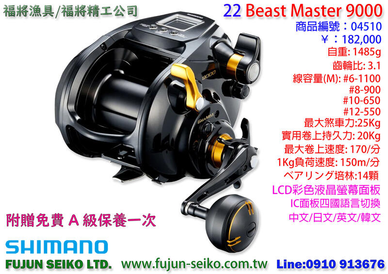 【福將漁具】電動捲線器Shimano 22 Beast Master 9000,新改款面板, 附贈免費A級保養乙次