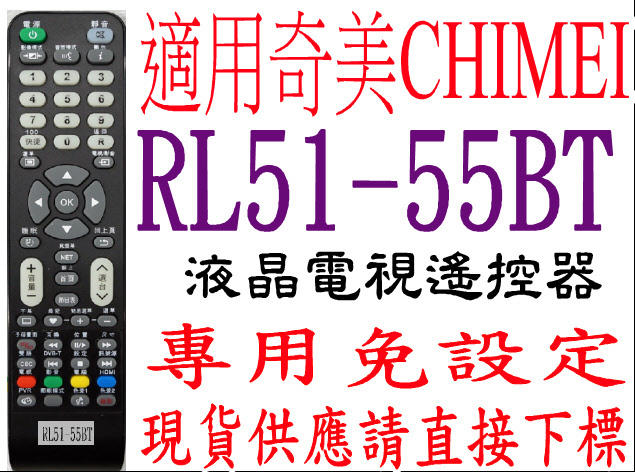 全新適用RL51-55BT奇美CHIMEI液晶電視遙控器TL-24/32/42LS500D TL-42/50LF500D