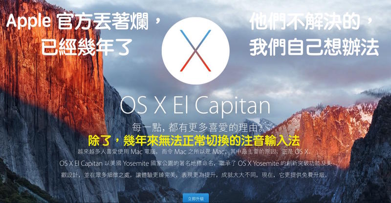 (335)省錢＋長知識 - 如何解決在 OS X 10.11.6 El Capitan 中注音輸入無法正常切換問題