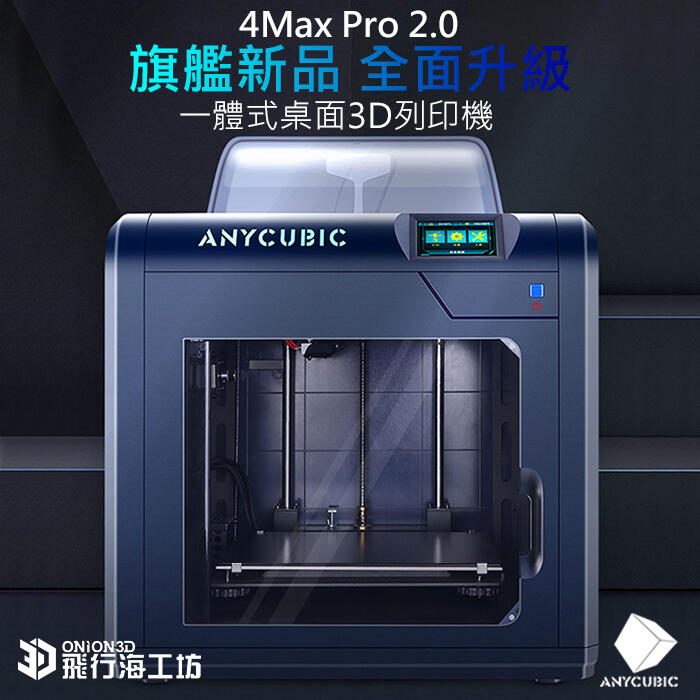 飛行海工坊~全新Anycubic 4MAX PRO2.0 3D列印機 FDM 高精度列印 模型 手做 創意
