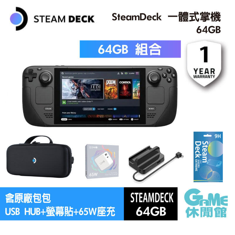 GAME休閒館】Steam deck 一體式掌機64GB 送螢幕保護貼+快充充電器+收納