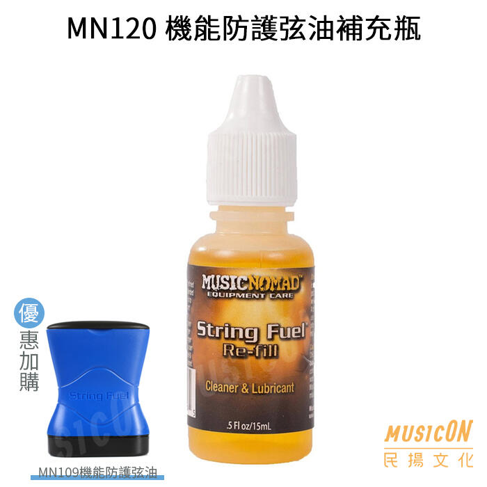 【民揚樂器】MusicNomad MN120 機能防護弦油 補充瓶 樂器保養 吉他弦保養 MN109 吉他弦油