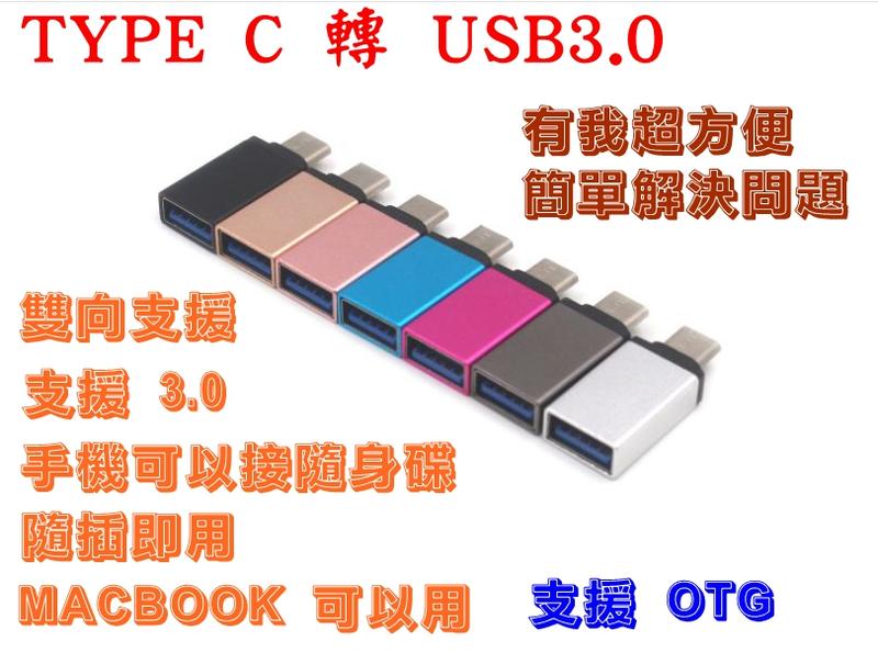 TYPE C 轉 USB3.0 支援 OTG 手機可以用 MACBOOK 可以用 隨插即用 簡單解決問題