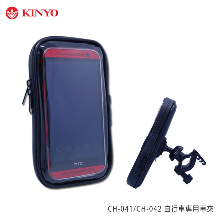 KINYO 耐嘉 CH-041/CH-042 自行車專用車夾/手機袋/手機包/單車/立架/戶外旅遊/環島/破風