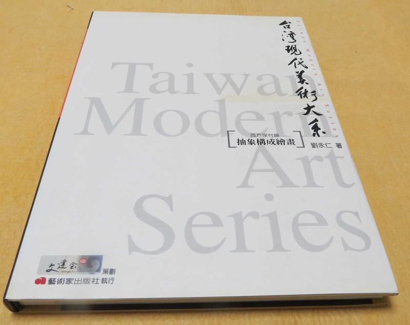 《台灣現代美術大系/西方媒材類/抽象構成繪畫》﹝12開精裝全一冊，2004年初版一刷。﹞